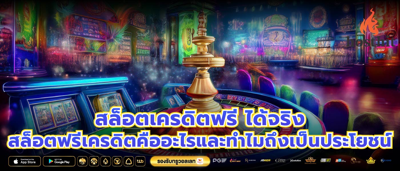 สล็อตเครดิตฟรี ได้จริง สล็อตฟรีเครดิตคืออะไรและทำไมถึงเป็นประโยชน์