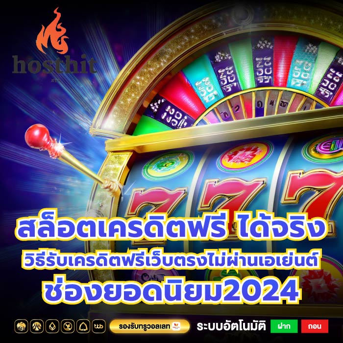 สล็อตเครดิตฟรี ได้จริง วิธีรับเครดิตฟรีเว็บตรงไม่ผ่านเอเย่นต์ ช่องยอดนิยม2024