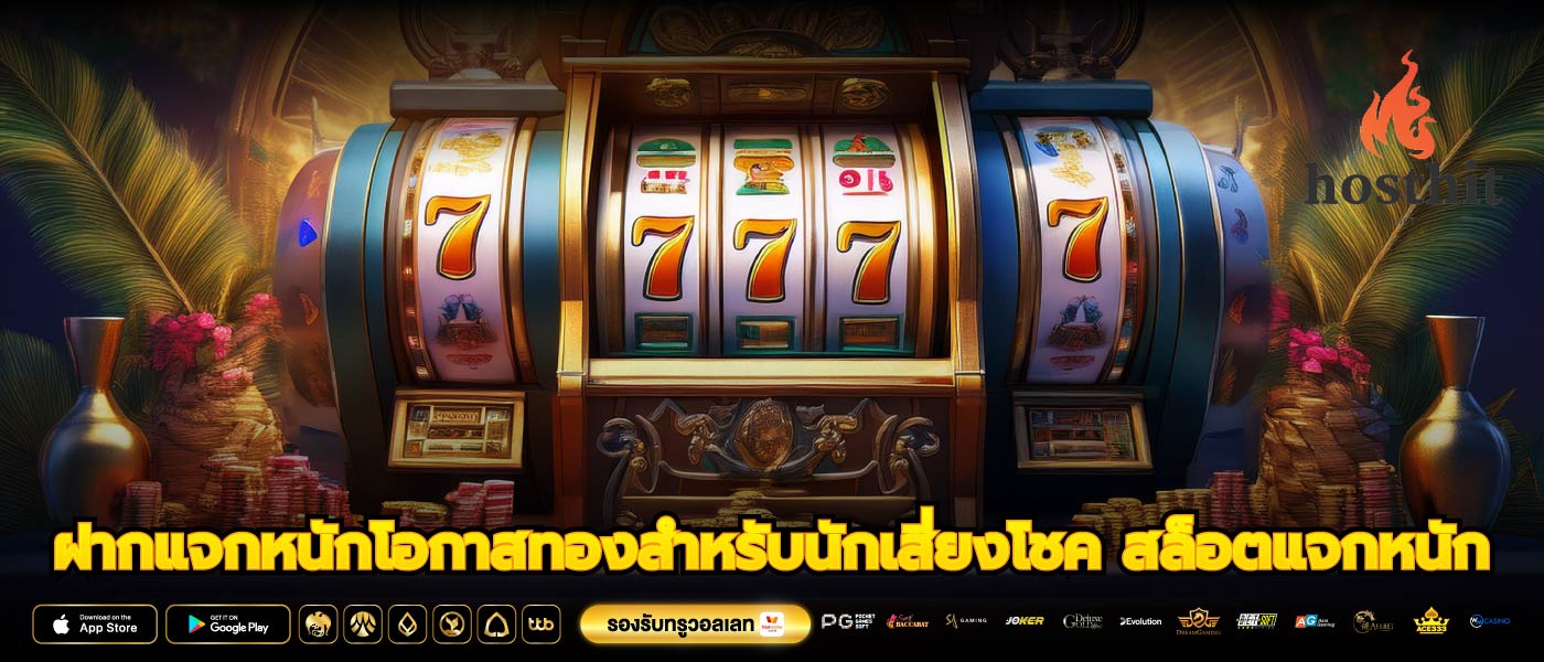 ฝากแจกหนักโอกาสทองสำหรับนักเสี่ยงโชค สล็อตแจกหนัก