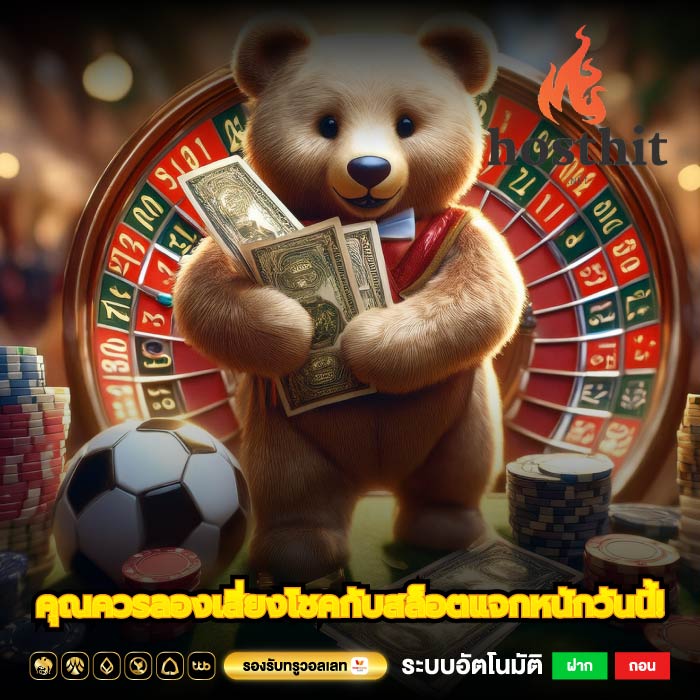 คุณควรลองเสี่ยงโชคกับสล็อตแจกหนักวันนี้!