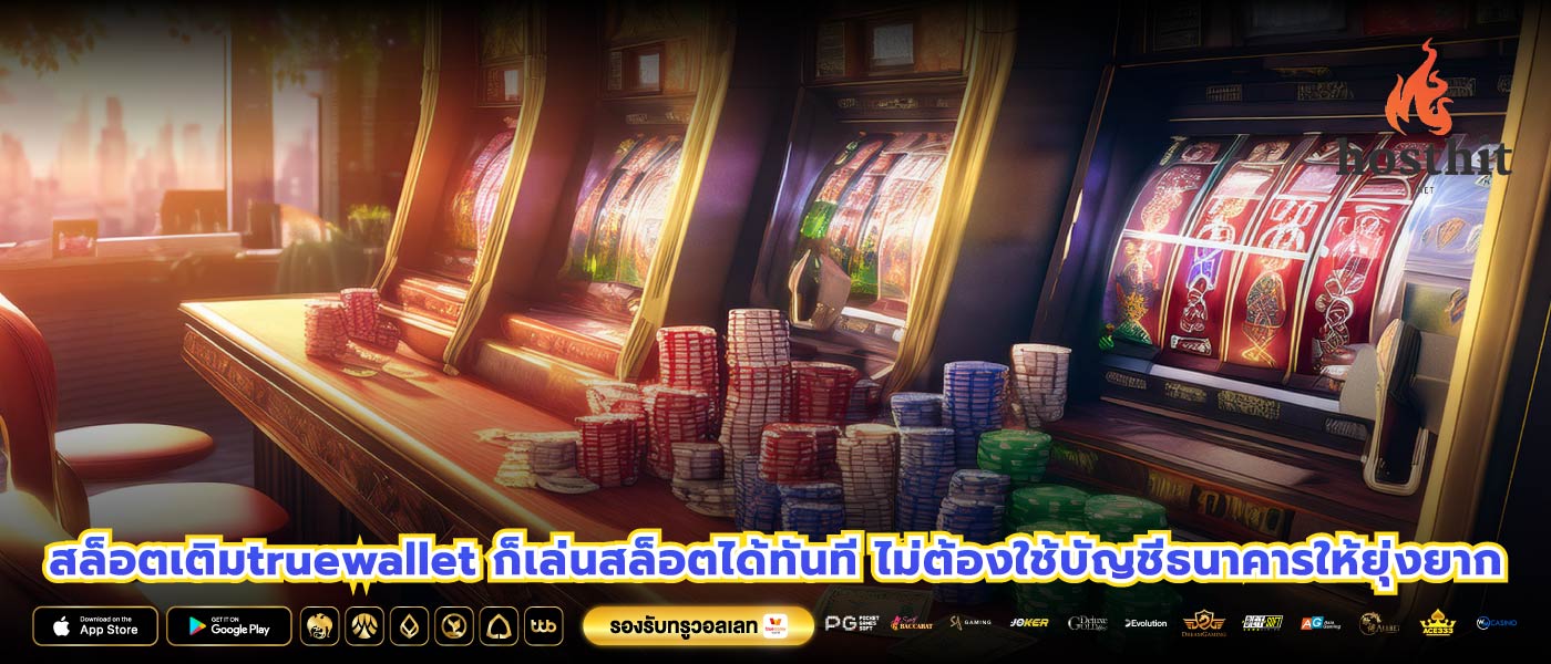 สล็อตเติมtruewallet ก็เล่นสล็อตได้ทันที ไม่ต้องใช้บัญชีธนาคารให้ยุ่งยาก