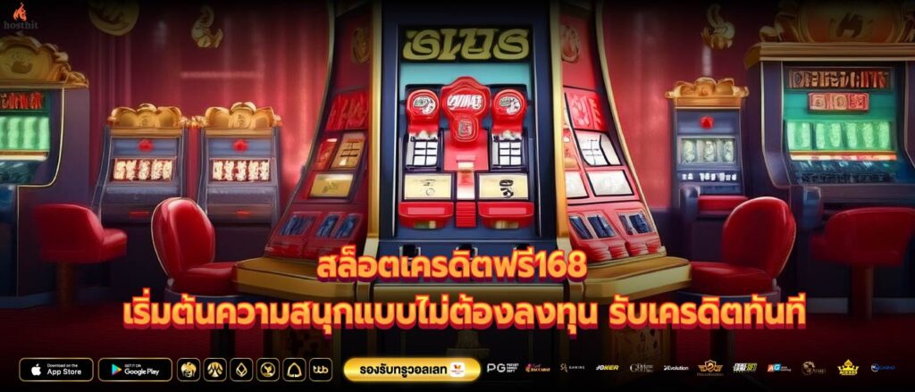 สล็อตเครดิตฟรี168 เริ่มต้นความสนุกแบบไม่ต้องลงทุน รับเครดิตทันที