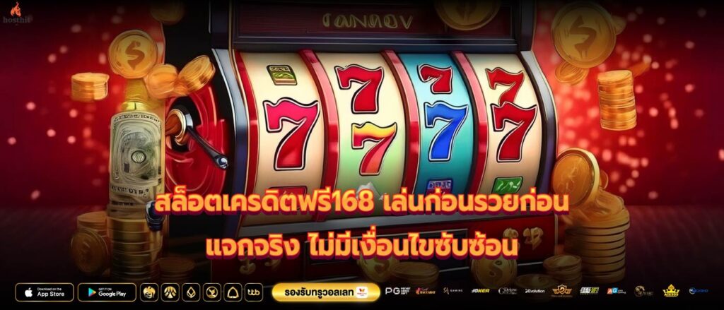 สล็อตเครดิตฟรี168 เล่นก่อนรวยก่อน แจกจริง ไม่มีเงื่อนไขซับซ้อน
