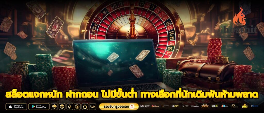 สล็อตแจกหนัก ฝากถอน ไม่มีขั้นต่ำ ทางเลือกที่นักเดิมพันห้ามพลาด