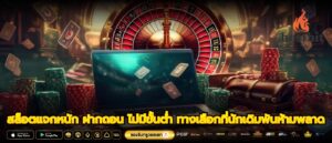 สล็อตแจกหนัก ฝากถอน ไม่มีขั้นต่ำ ทางเลือกที่นักเดิมพันห้ามพลาด