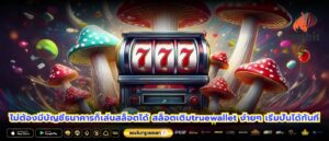 ไม่ต้องมีบัญชีธนาคารก็เล่นสล็อตได้ สล็อตเติมtruewallet ง่ายๆ เริ่มปั่นได้ทันที